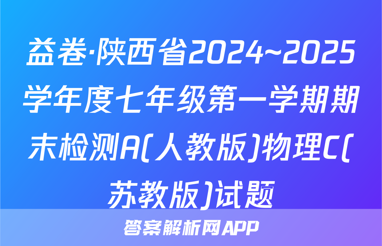益卷·陕西省2024~2025学年度七年级第一学期期末检测A(人教版)物理C(苏教版)试题