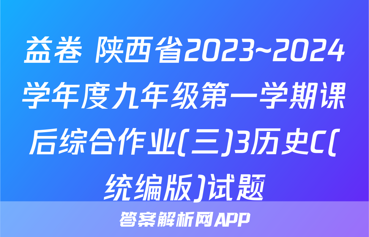 益卷 陕西省2023~2024学年度九年级第一学期课后综合作业(三)3历史C(统编版)试题