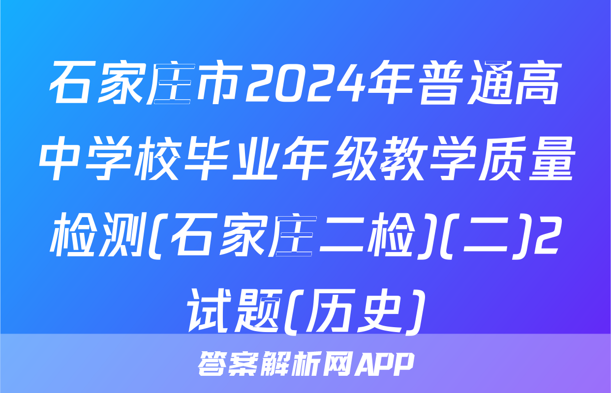 石家庄市2024年普通高中学校毕业年级教学质量检测(石家庄二检)(二)2试题(历史)