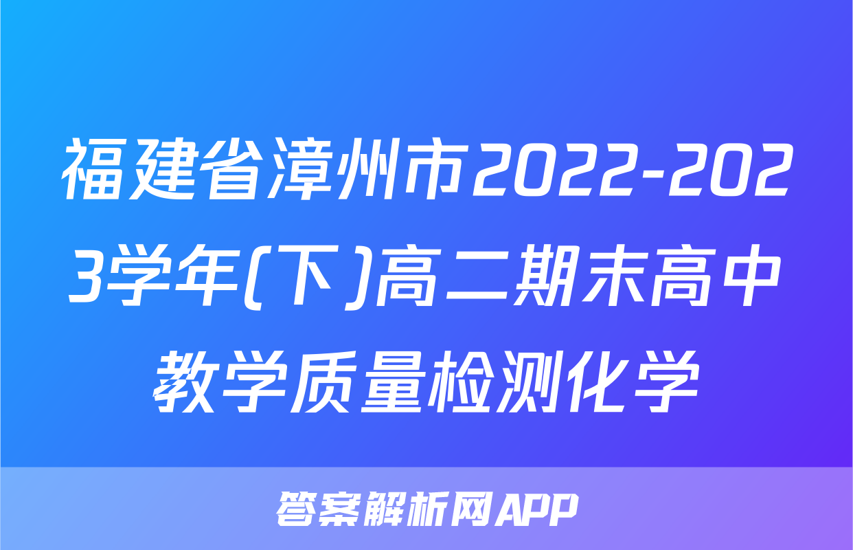 福建省漳州市2022-2023学年(下)高二期末高中教学质量检测化学