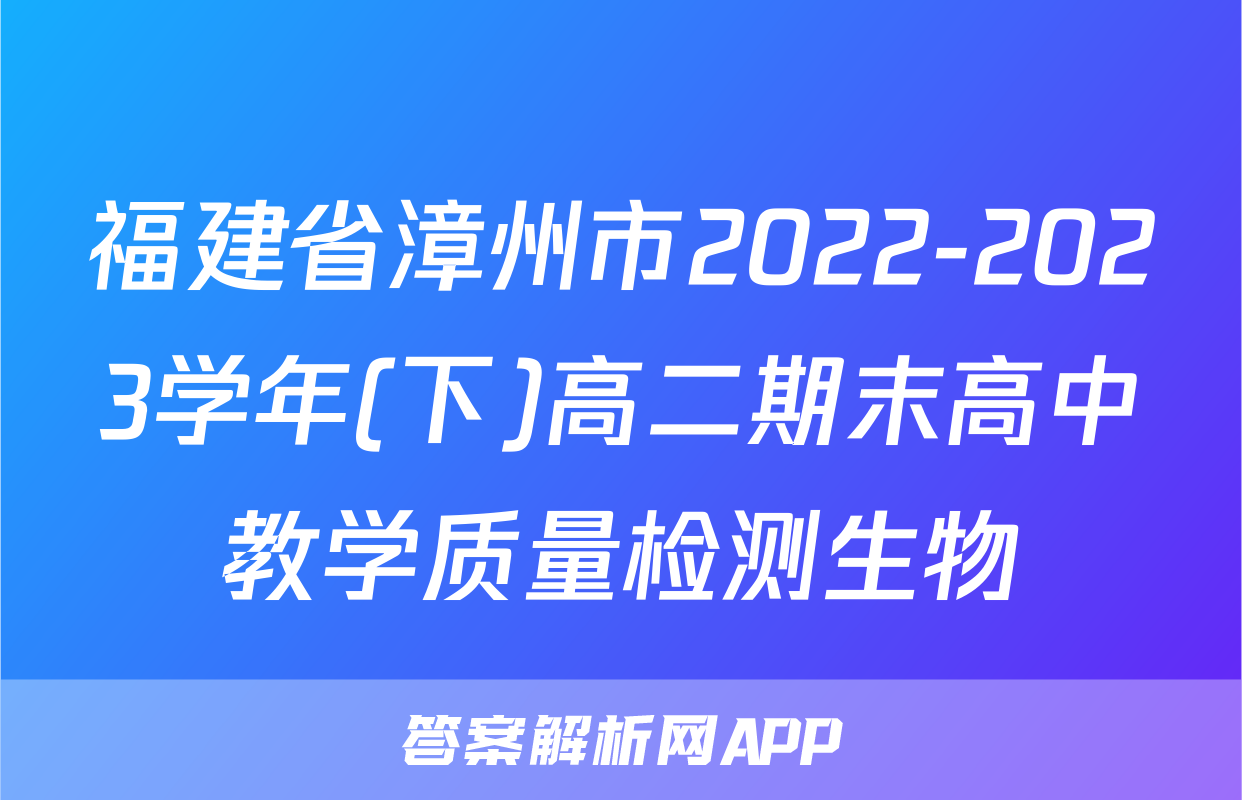 福建省漳州市2022-2023学年(下)高二期末高中教学质量检测生物