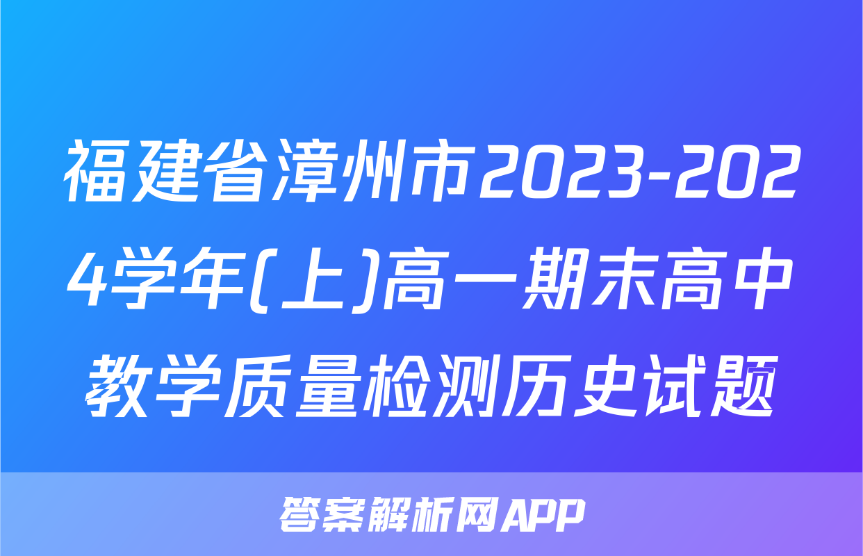 福建省漳州市2023-2024学年(上)高一期末高中教学质量检测历史试题
