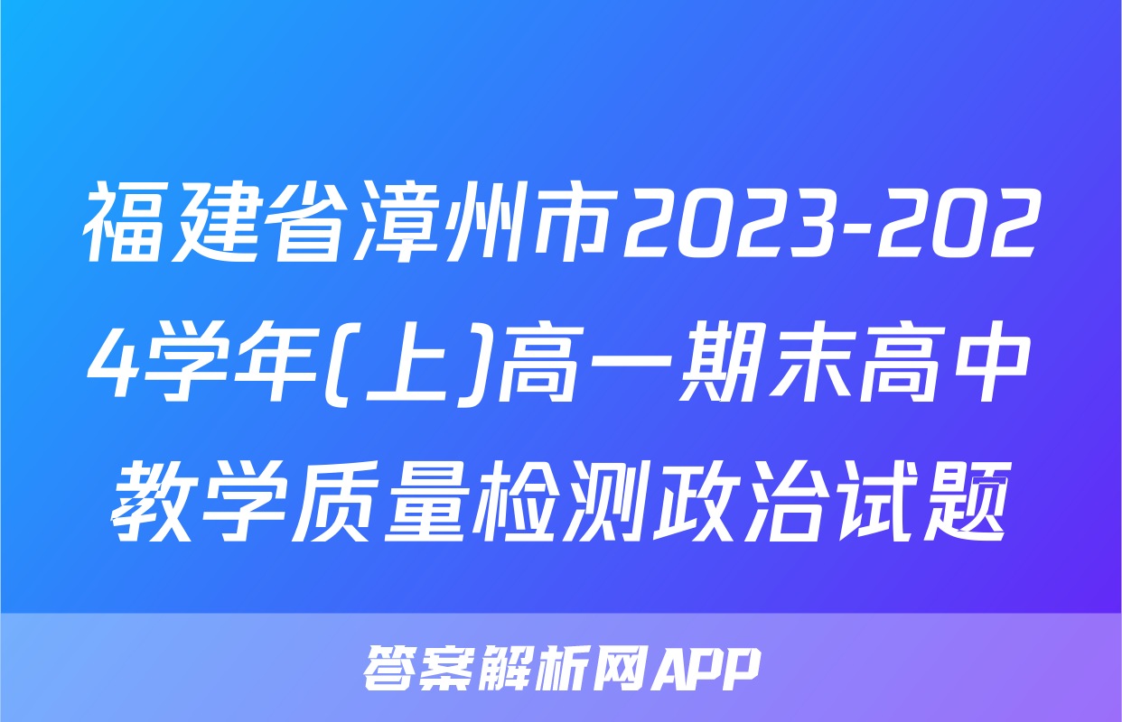 福建省漳州市2023-2024学年(上)高一期末高中教学质量检测政治试题