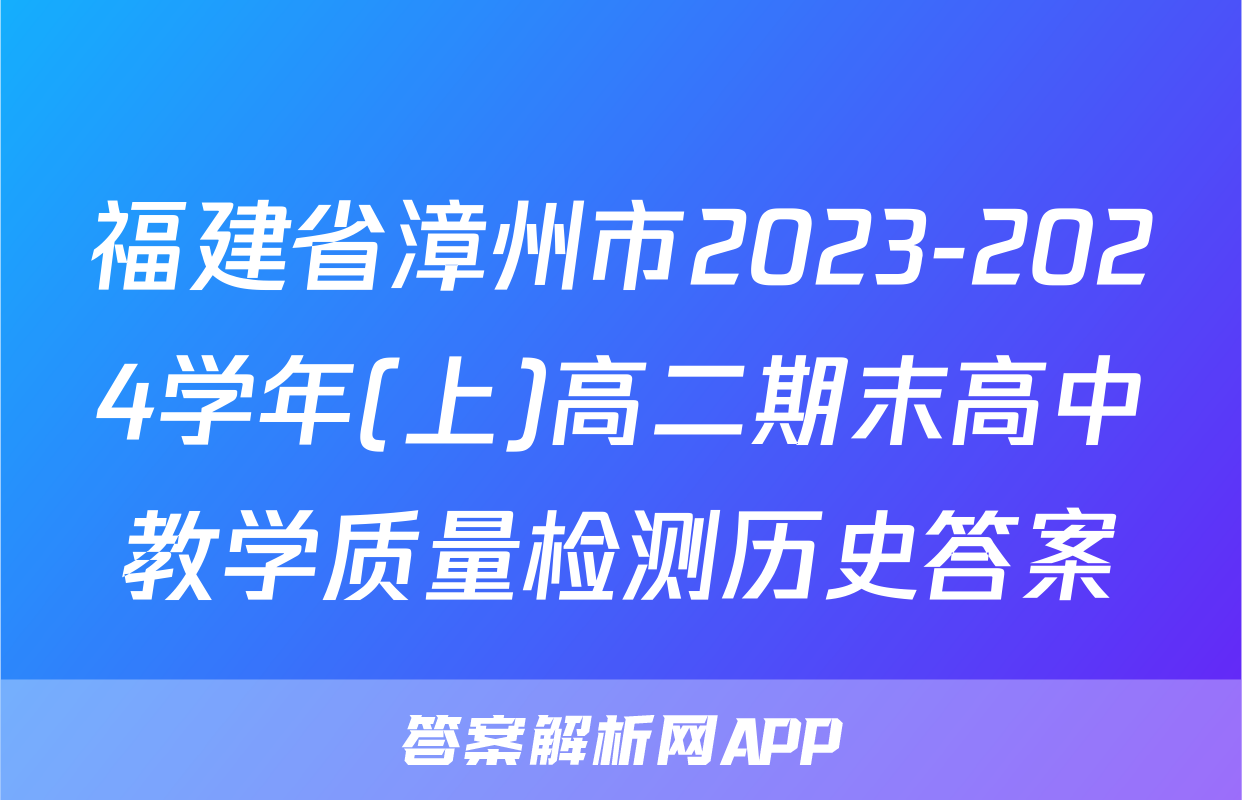 福建省漳州市2023-2024学年(上)高二期末高中教学质量检测历史答案