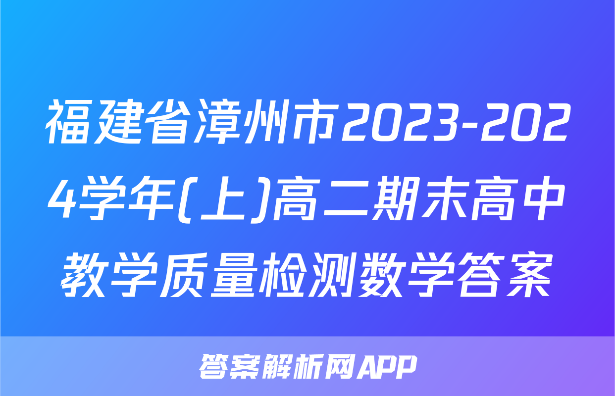 福建省漳州市2023-2024学年(上)高二期末高中教学质量检测数学答案