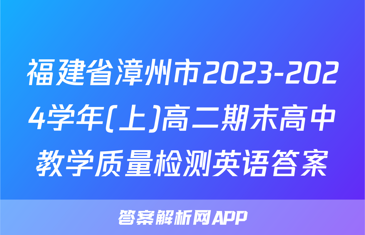 福建省漳州市2023-2024学年(上)高二期末高中教学质量检测英语答案