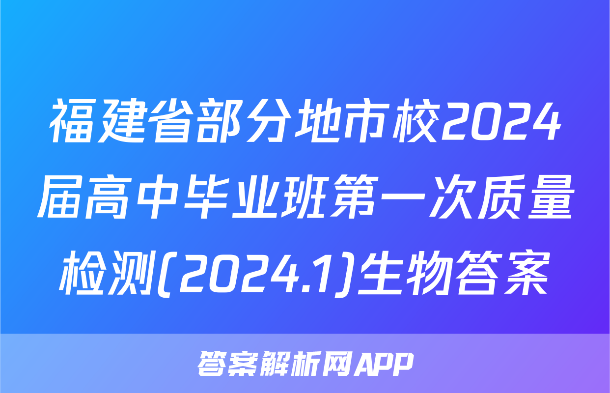 福建省部分地市校2024届高中毕业班第一次质量检测(2024.1)生物答案