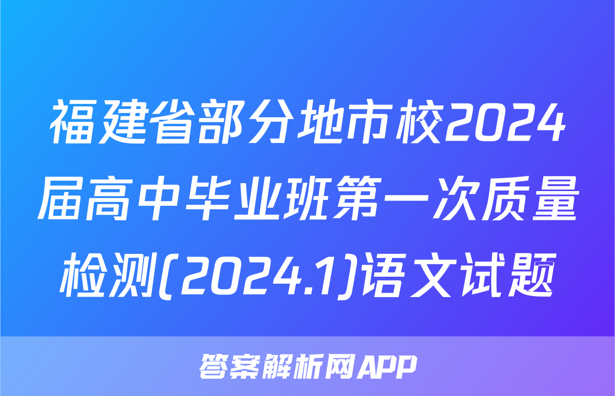 福建省部分地市校2024届高中毕业班第一次质量检测(2024.1)语文试题