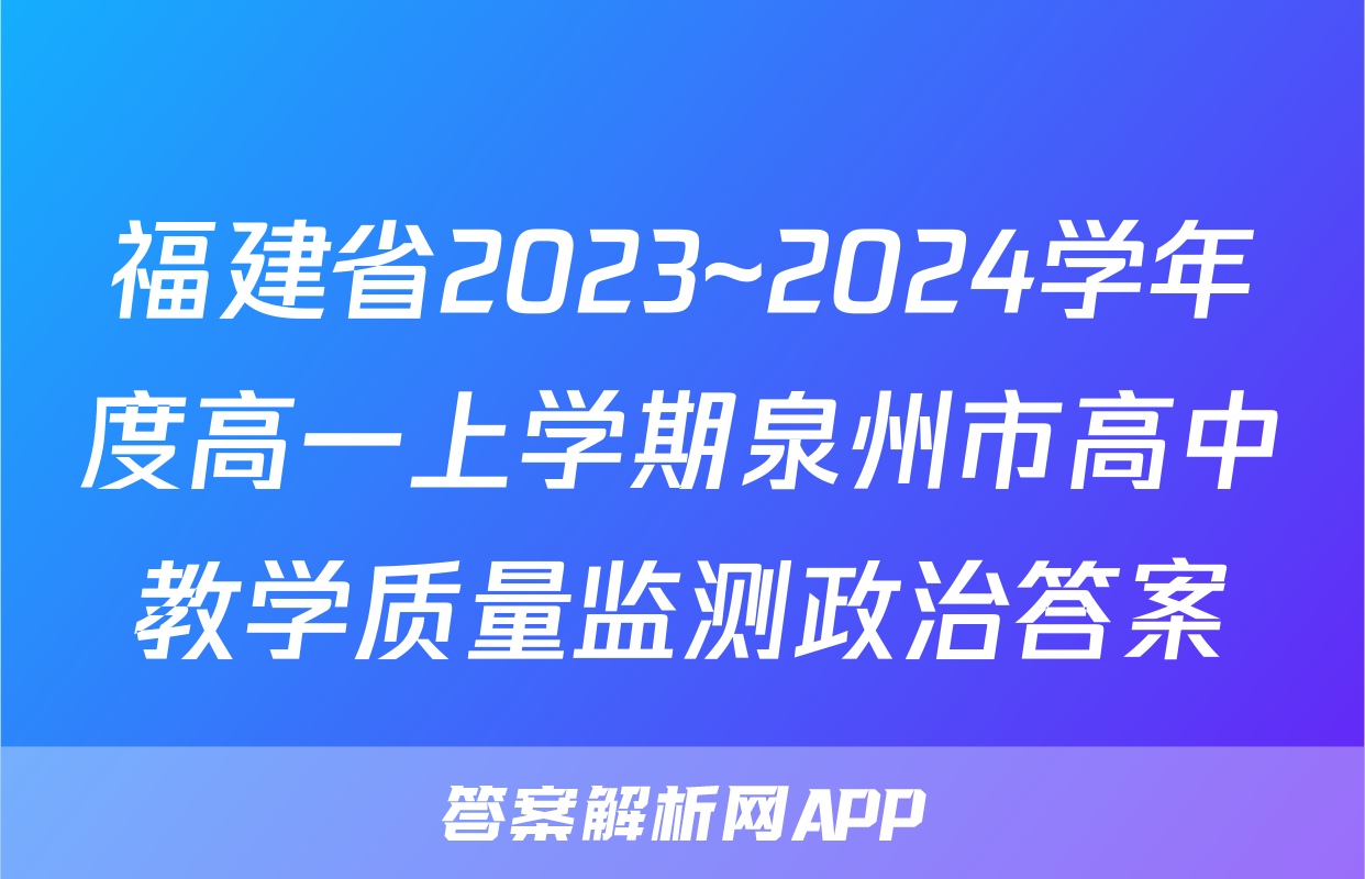 福建省2023~2024学年度高一上学期泉州市高中教学质量监测政治答案
