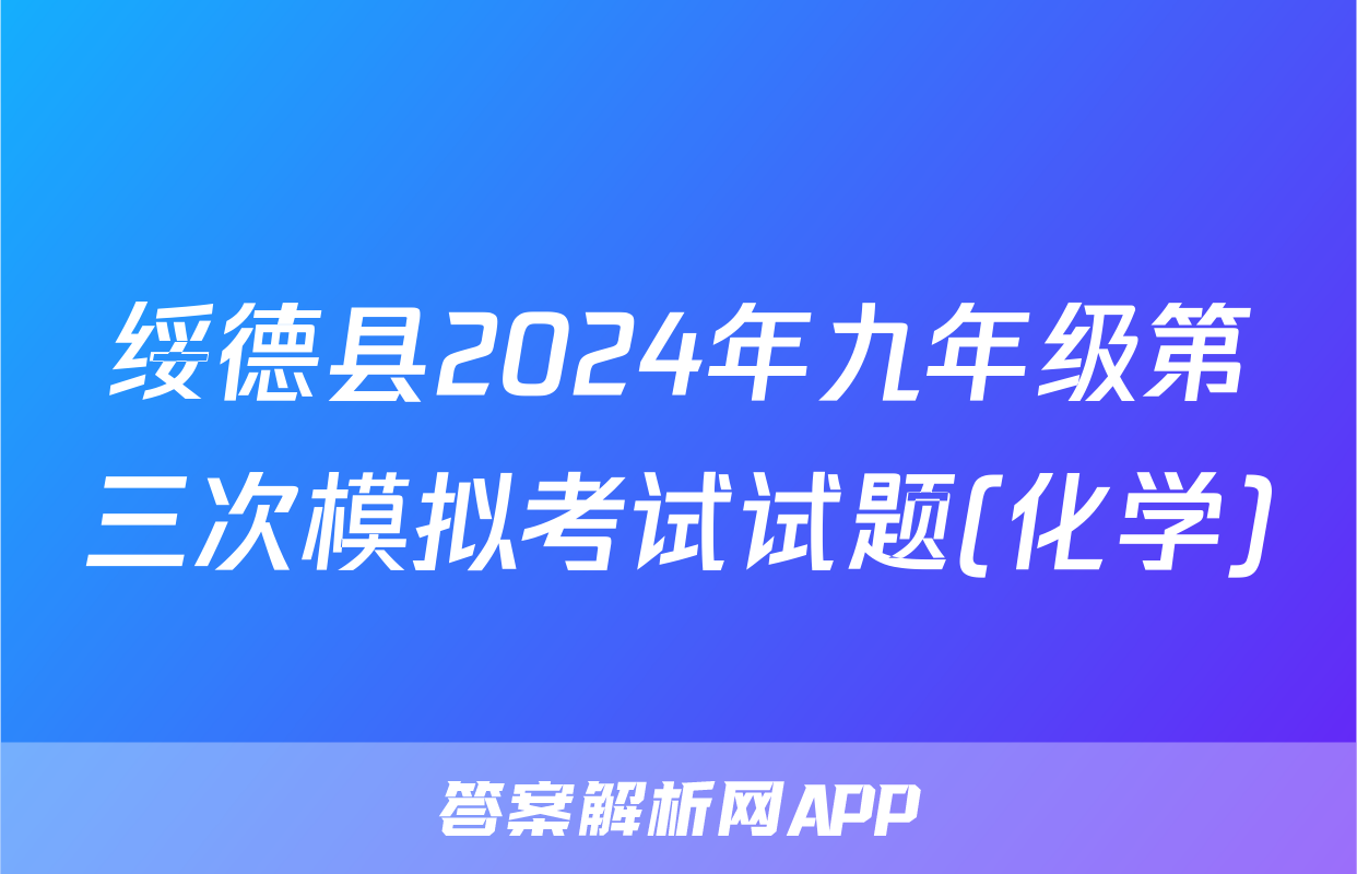 绥德县2024年九年级第三次模拟考试试题(化学)