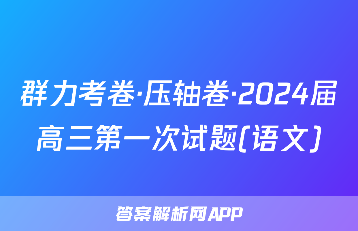 群力考卷·压轴卷·2024届高三第一次试题(语文)