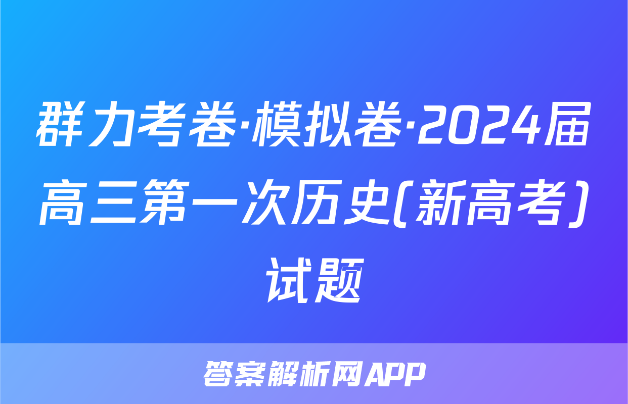 群力考卷·模拟卷·2024届高三第一次历史(新高考)试题