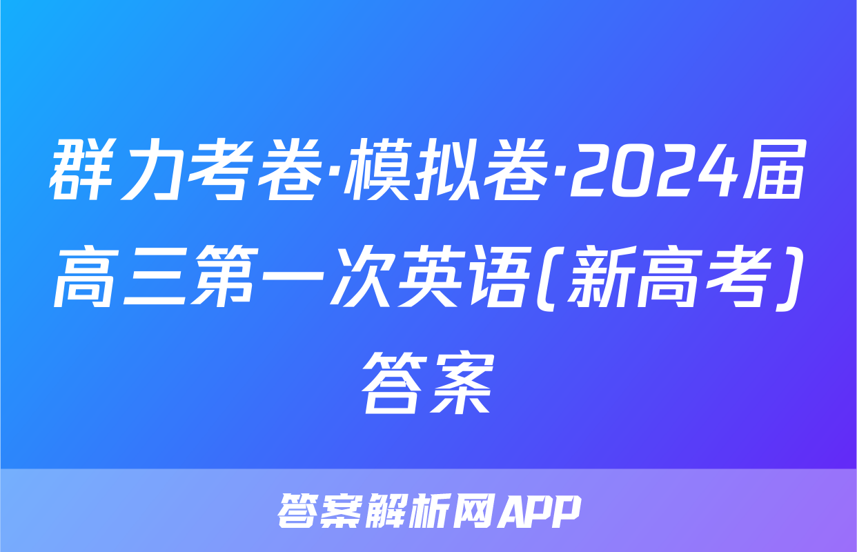 群力考卷·模拟卷·2024届高三第一次英语(新高考)答案