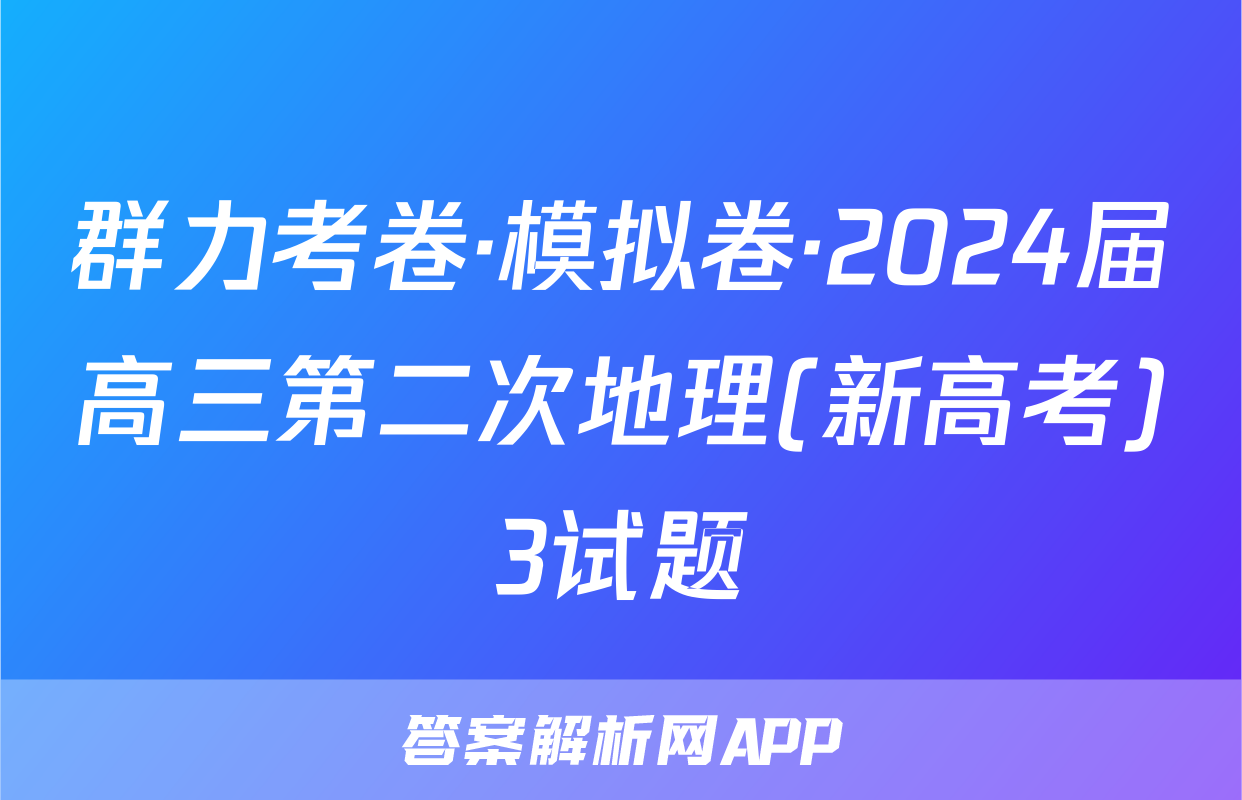 群力考卷·模拟卷·2024届高三第二次地理(新高考)3试题