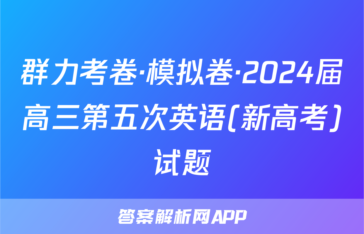 群力考卷·模拟卷·2024届高三第五次英语(新高考)试题
