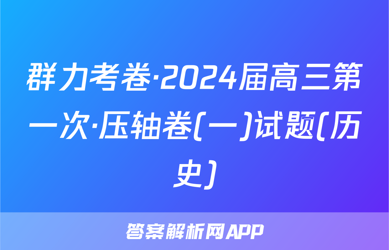 群力考卷·2024届高三第一次·压轴卷(一)试题(历史)