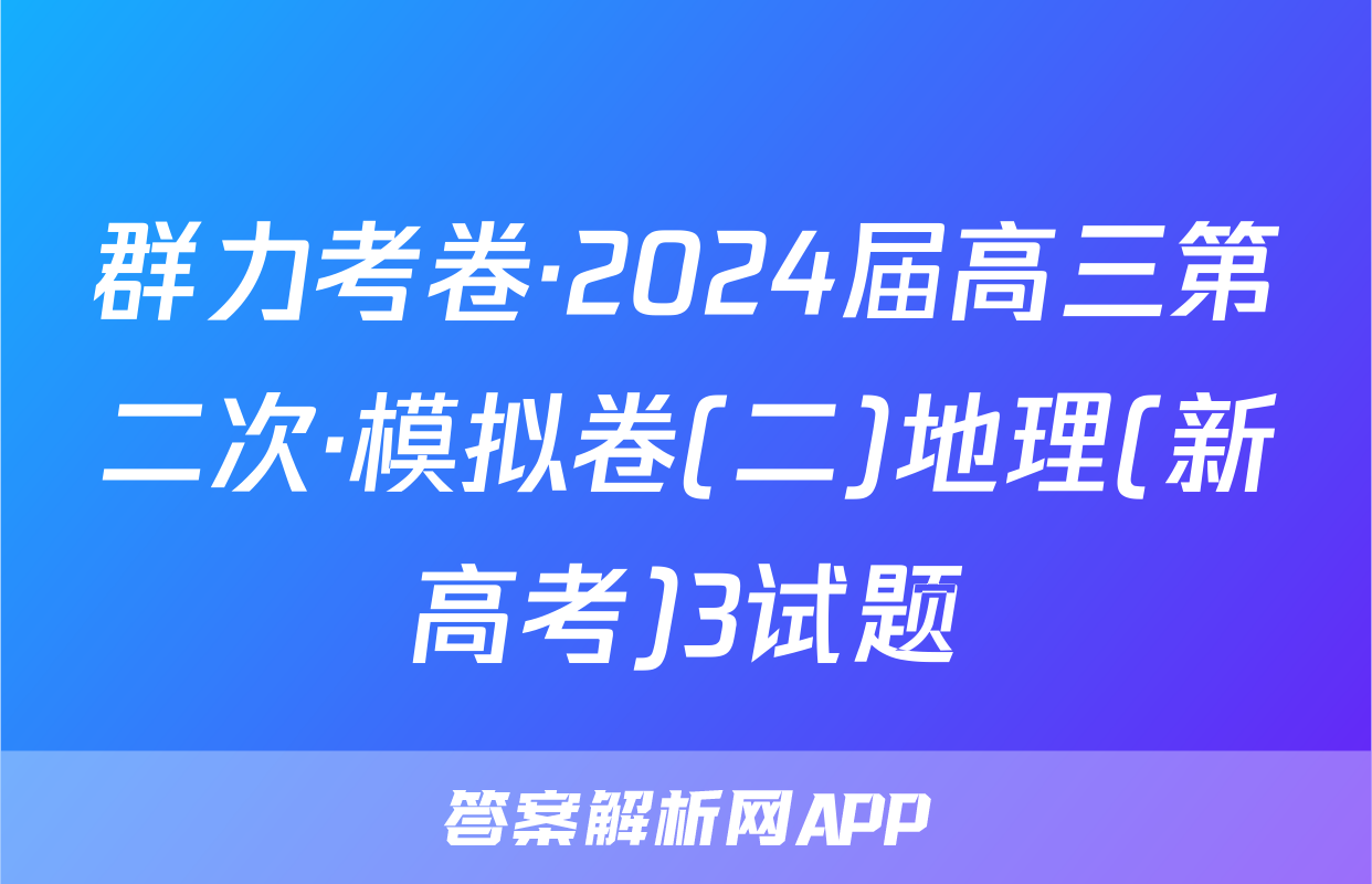 群力考卷·2024届高三第二次·模拟卷(二)地理(新高考)3试题