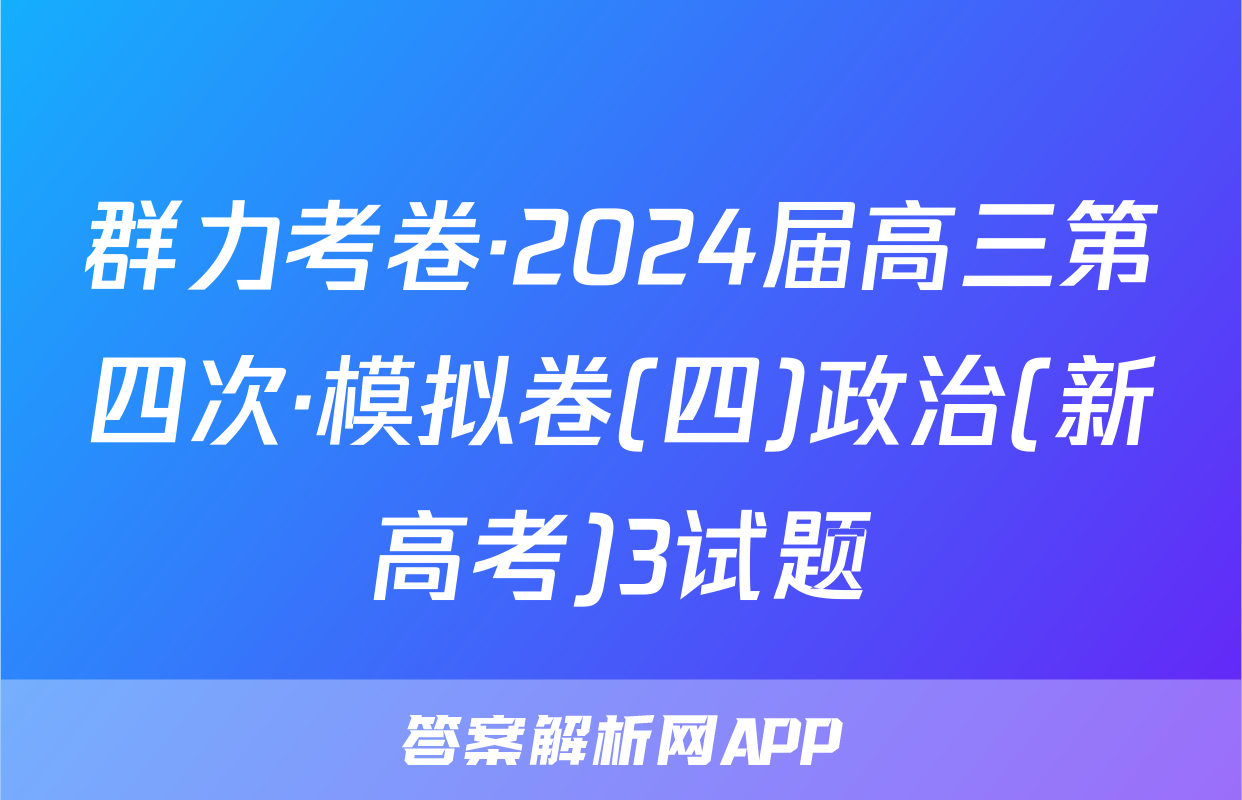 群力考卷·2024届高三第四次·模拟卷(四)政治(新高考)3试题