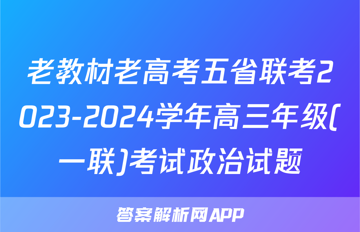 老教材老高考五省联考2023-2024学年高三年级(一联)考试政治试题