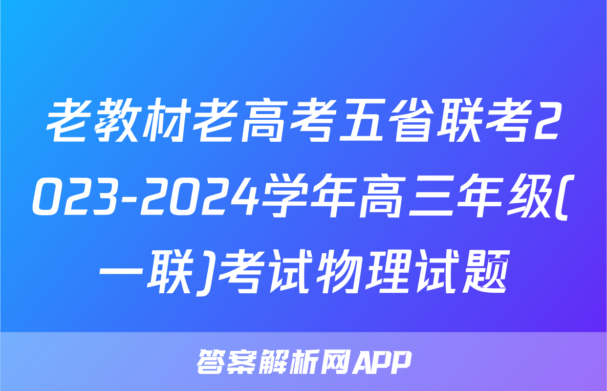 老教材老高考五省联考2023-2024学年高三年级(一联)考试物理试题