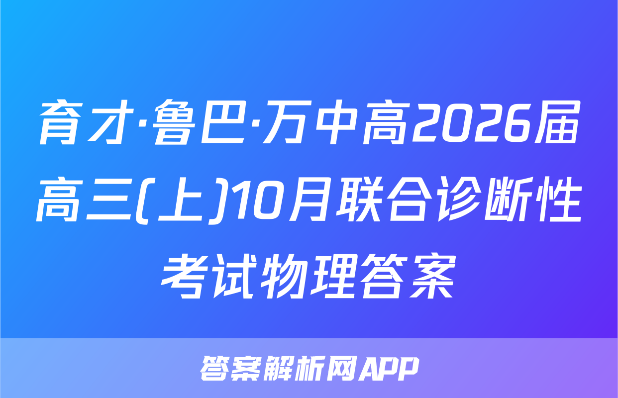 育才·鲁巴·万中高2026届高三(上)10月联合诊断性考试物理答案