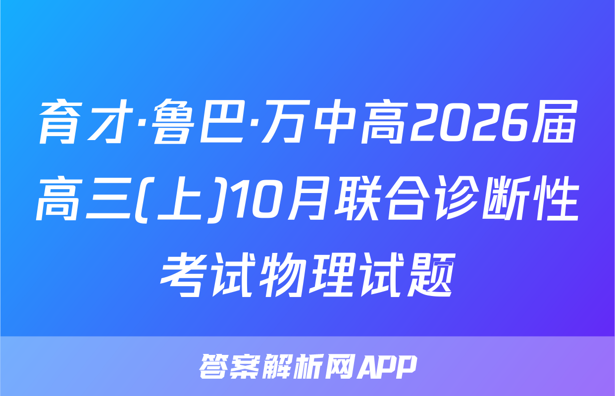 育才·鲁巴·万中高2026届高三(上)10月联合诊断性考试物理试题