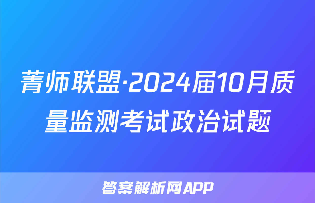菁师联盟·2024届10月质量监测考试政治试题