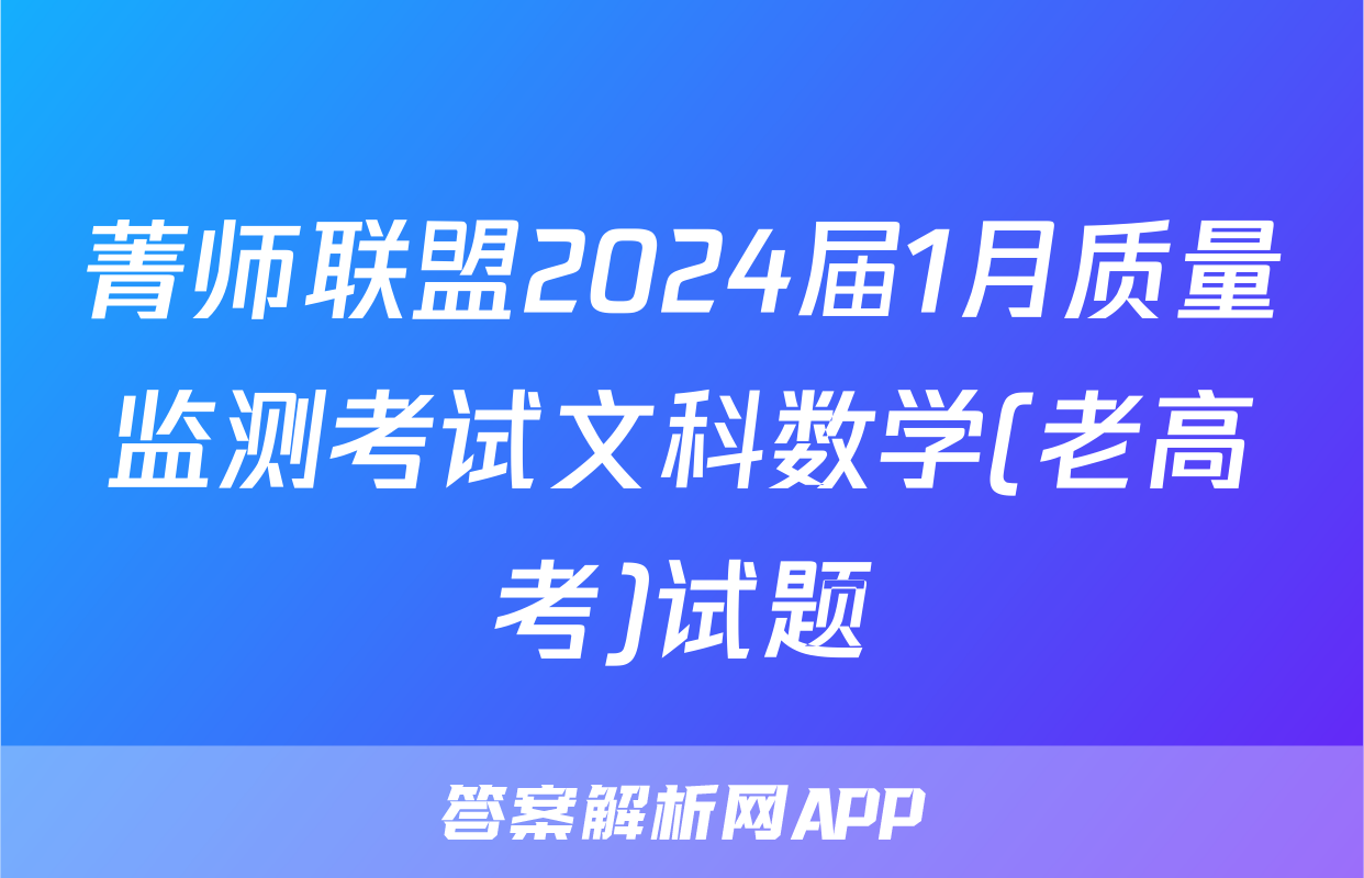 菁师联盟2024届1月质量监测考试文科数学(老高考)试题