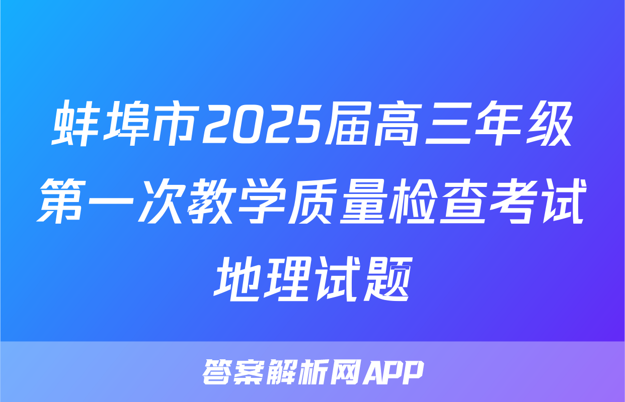 蚌埠市2025届高三年级第一次教学质量检查考试地理试题