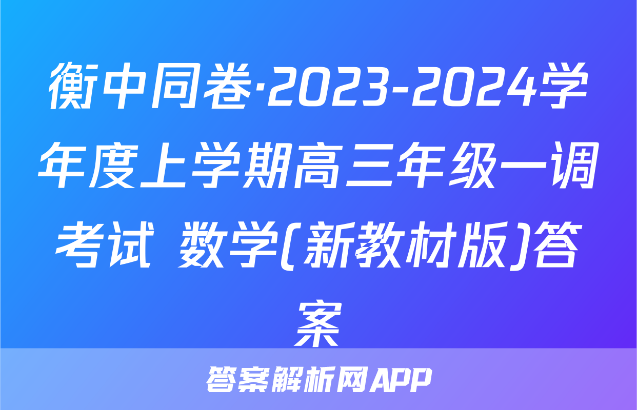 衡中同卷·2023-2024学年度上学期高三年级一调考试 数学(新教材版)答案