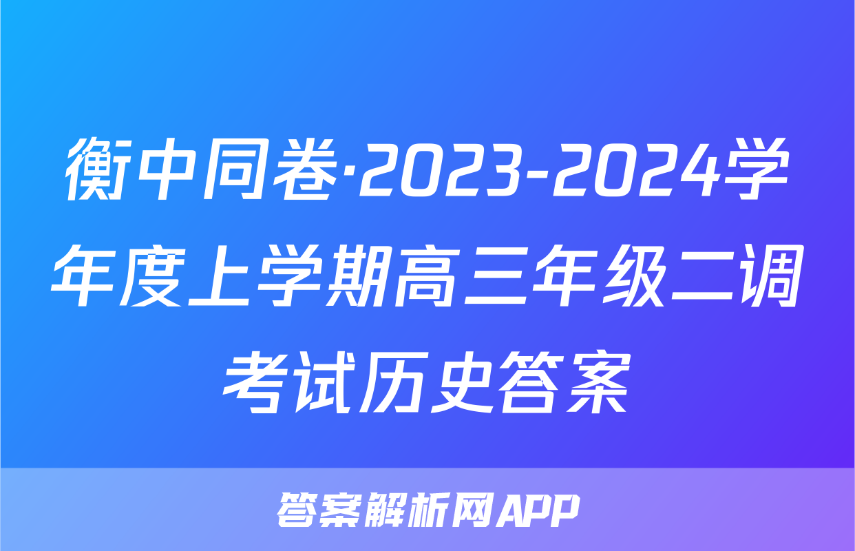 衡中同卷·2023-2024学年度上学期高三年级二调考试历史答案