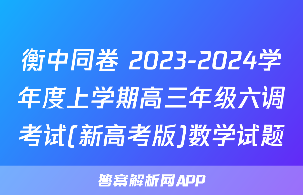 衡中同卷 2023-2024学年度上学期高三年级六调考试(新高考版)数学试题