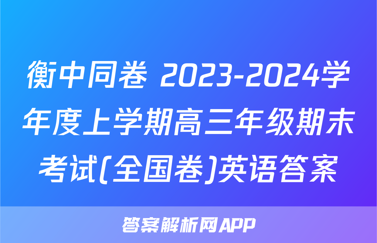 衡中同卷 2023-2024学年度上学期高三年级期末考试(全国卷)英语答案