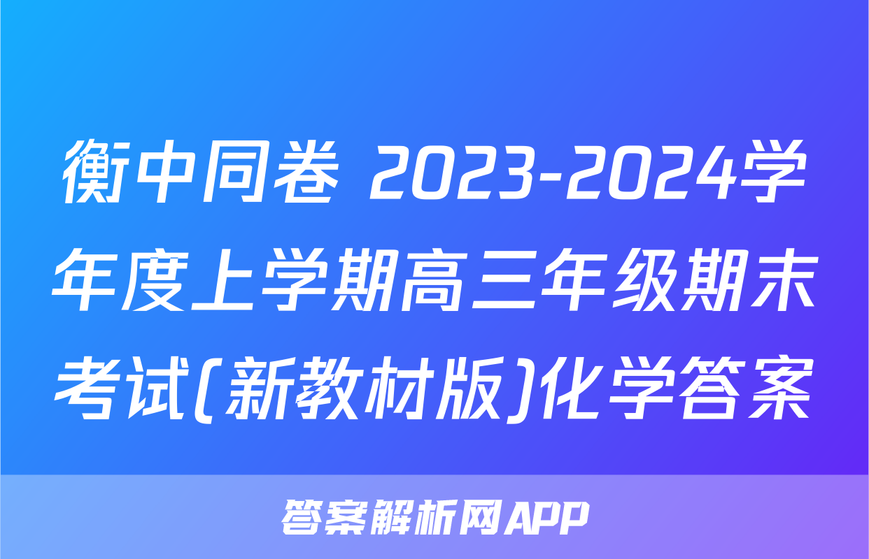 衡中同卷 2023-2024学年度上学期高三年级期末考试(新教材版)化学答案