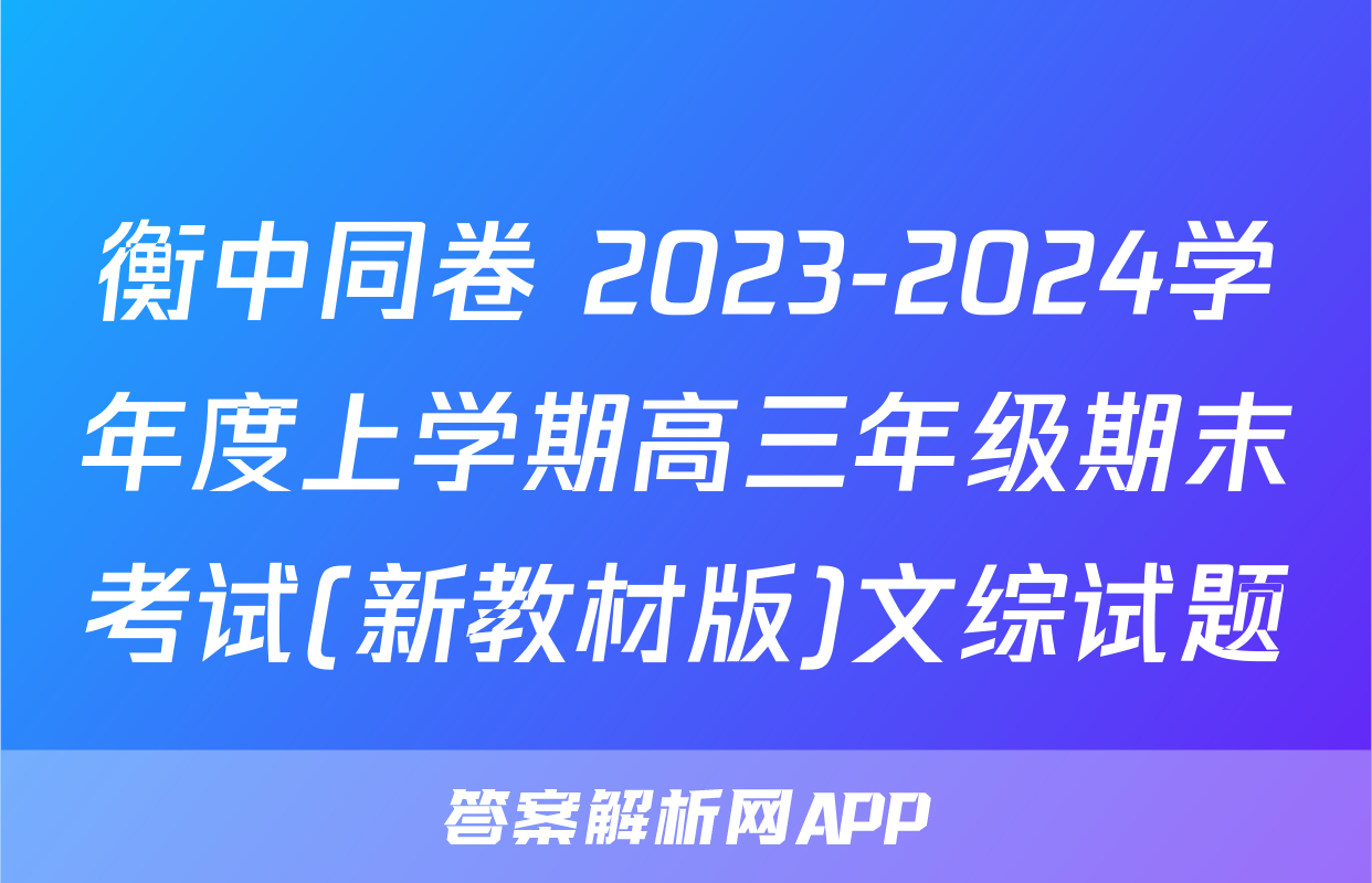 衡中同卷 2023-2024学年度上学期高三年级期末考试(新教材版)文综试题