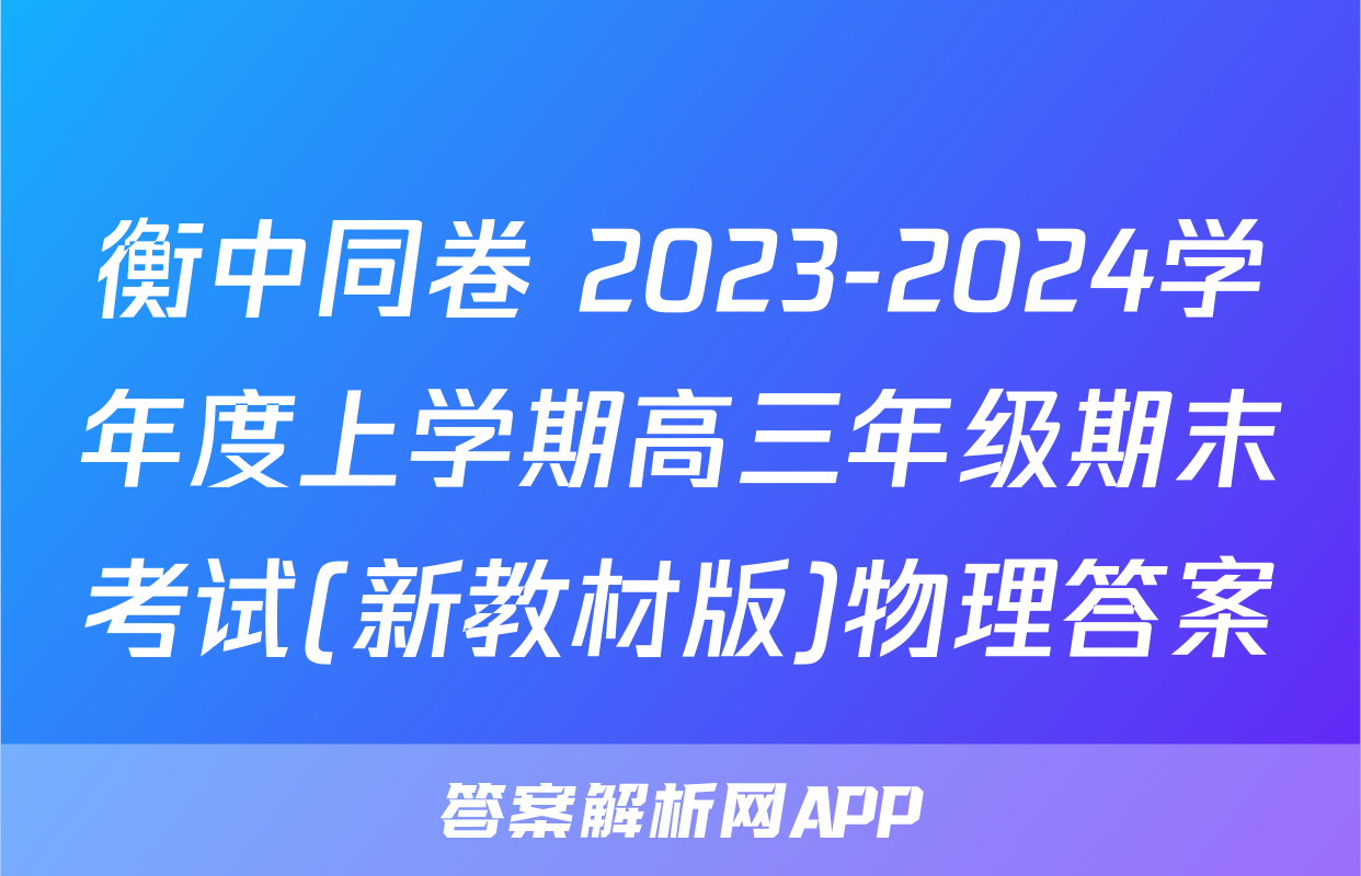 衡中同卷 2023-2024学年度上学期高三年级期末考试(新教材版)物理答案