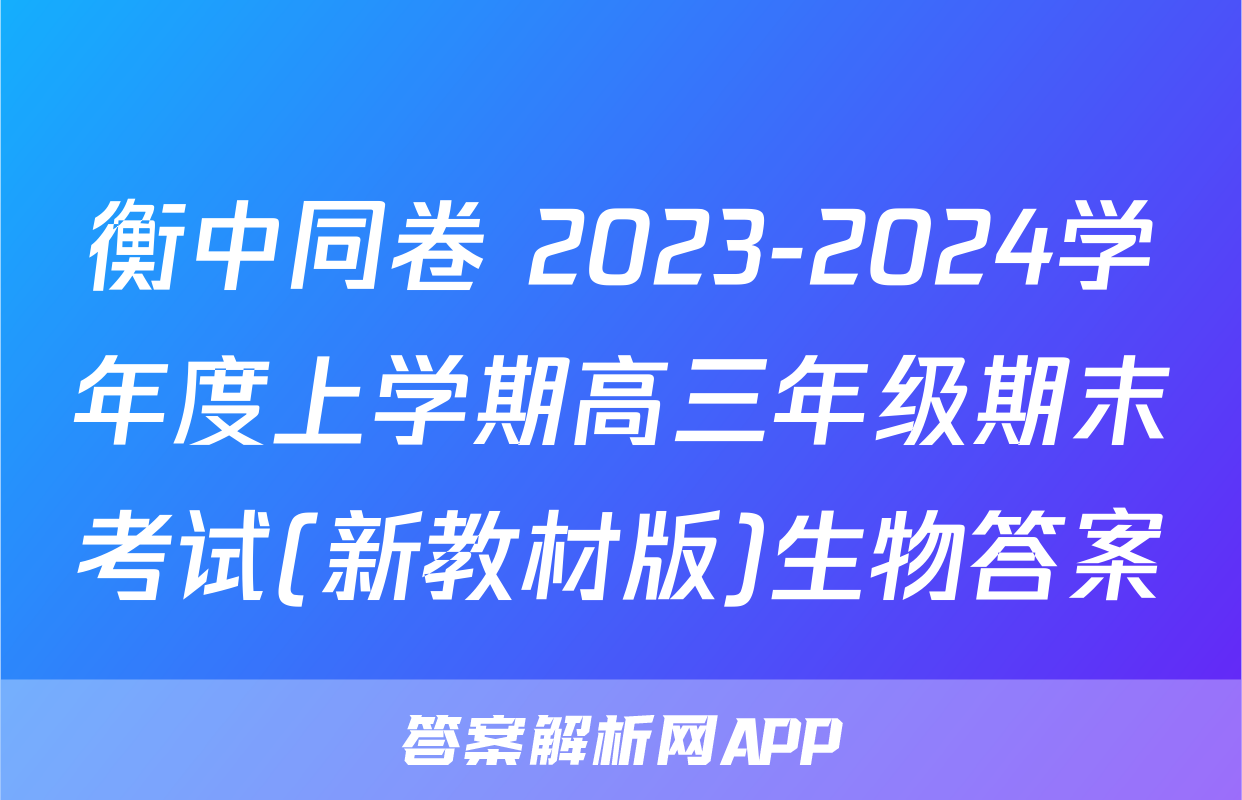 衡中同卷 2023-2024学年度上学期高三年级期末考试(新教材版)生物答案