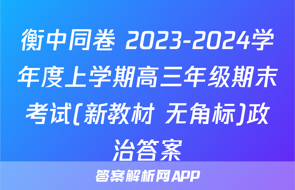 衡中同卷 2023-2024学年度上学期高三年级期末考试(新教材 无角标)政治答案
