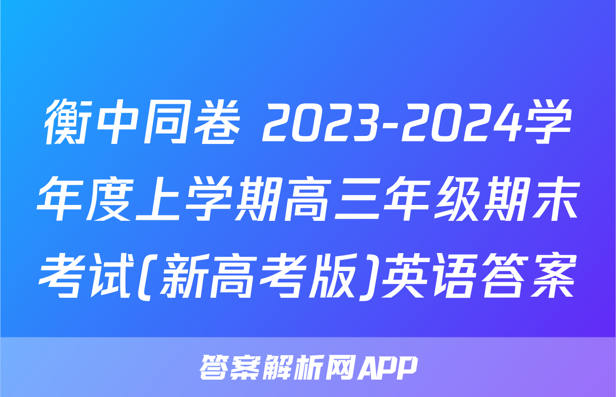 衡中同卷 2023-2024学年度上学期高三年级期末考试(新高考版)英语答案