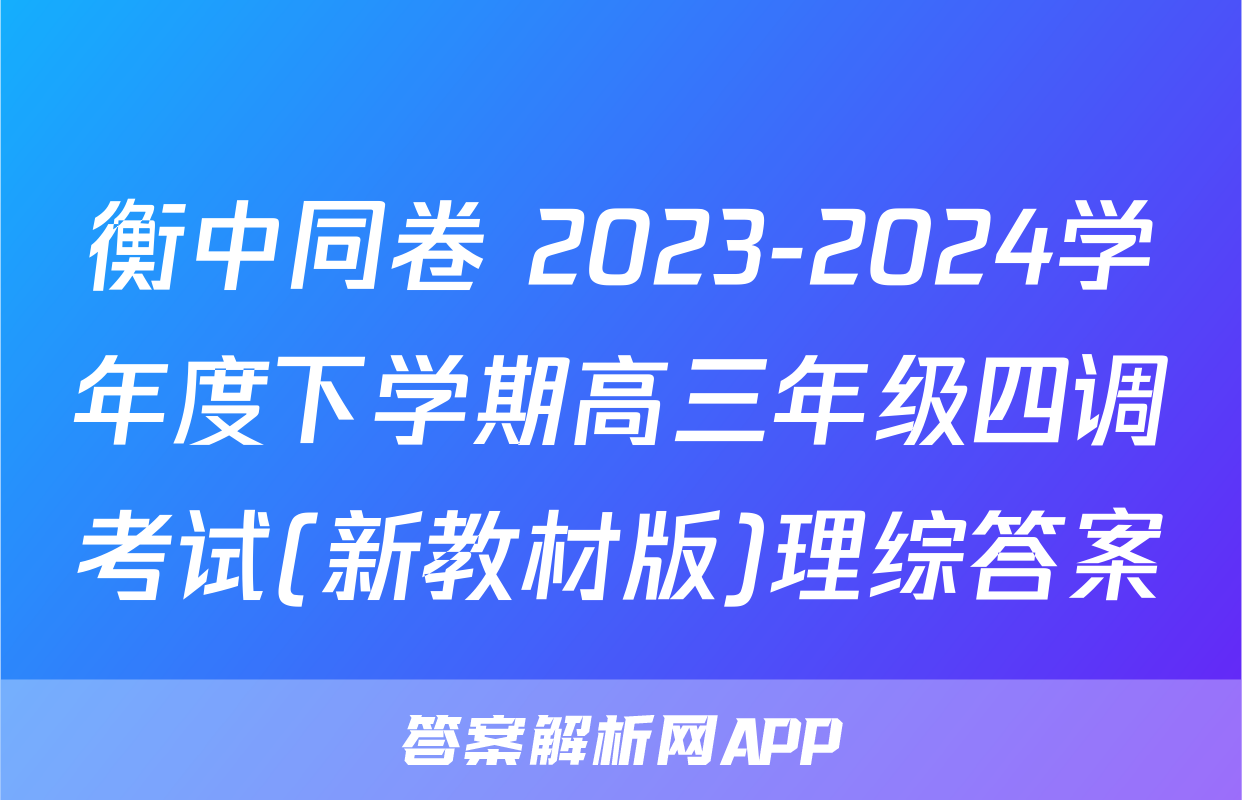 衡中同卷 2023-2024学年度下学期高三年级四调考试(新教材版)理综答案