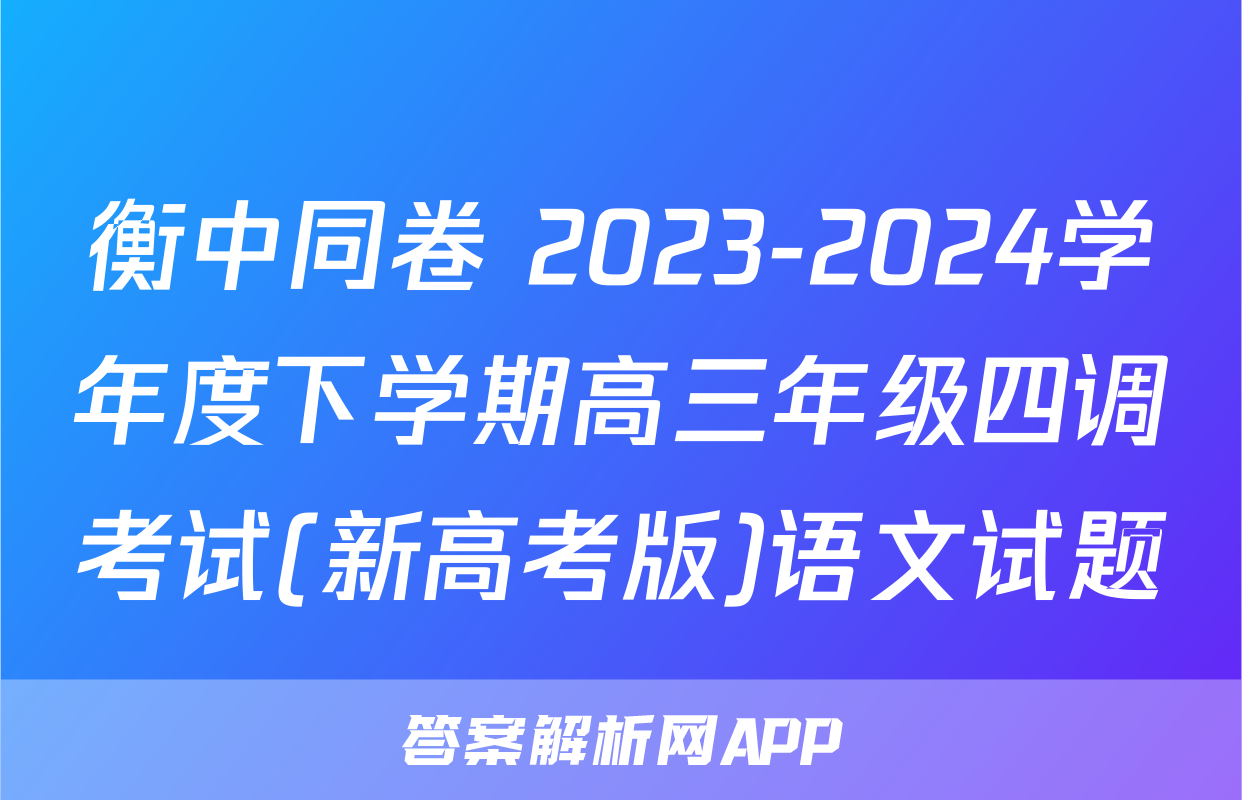衡中同卷 2023-2024学年度下学期高三年级四调考试(新高考版)语文试题