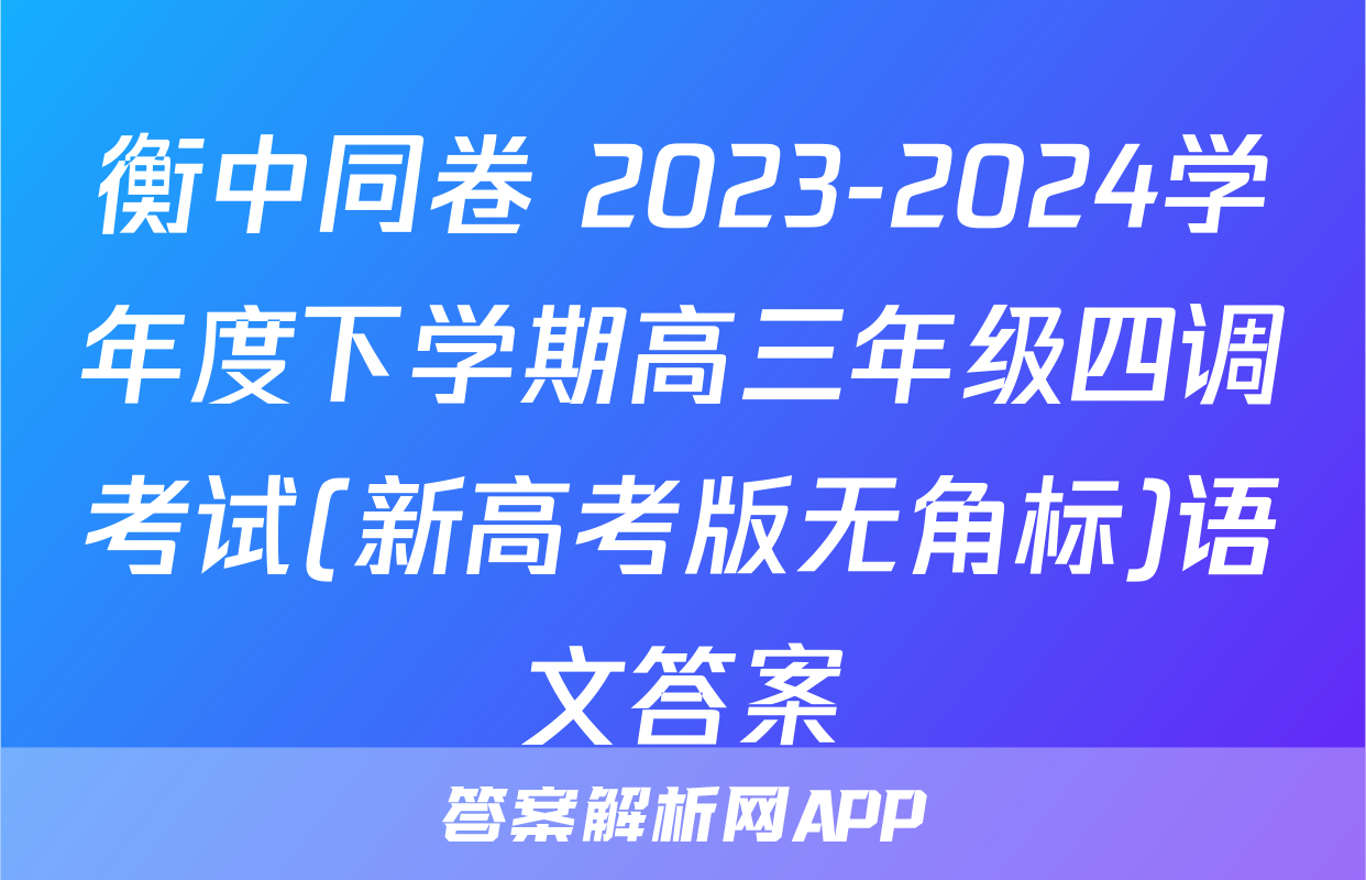 衡中同卷 2023-2024学年度下学期高三年级四调考试(新高考版无角标)语文答案