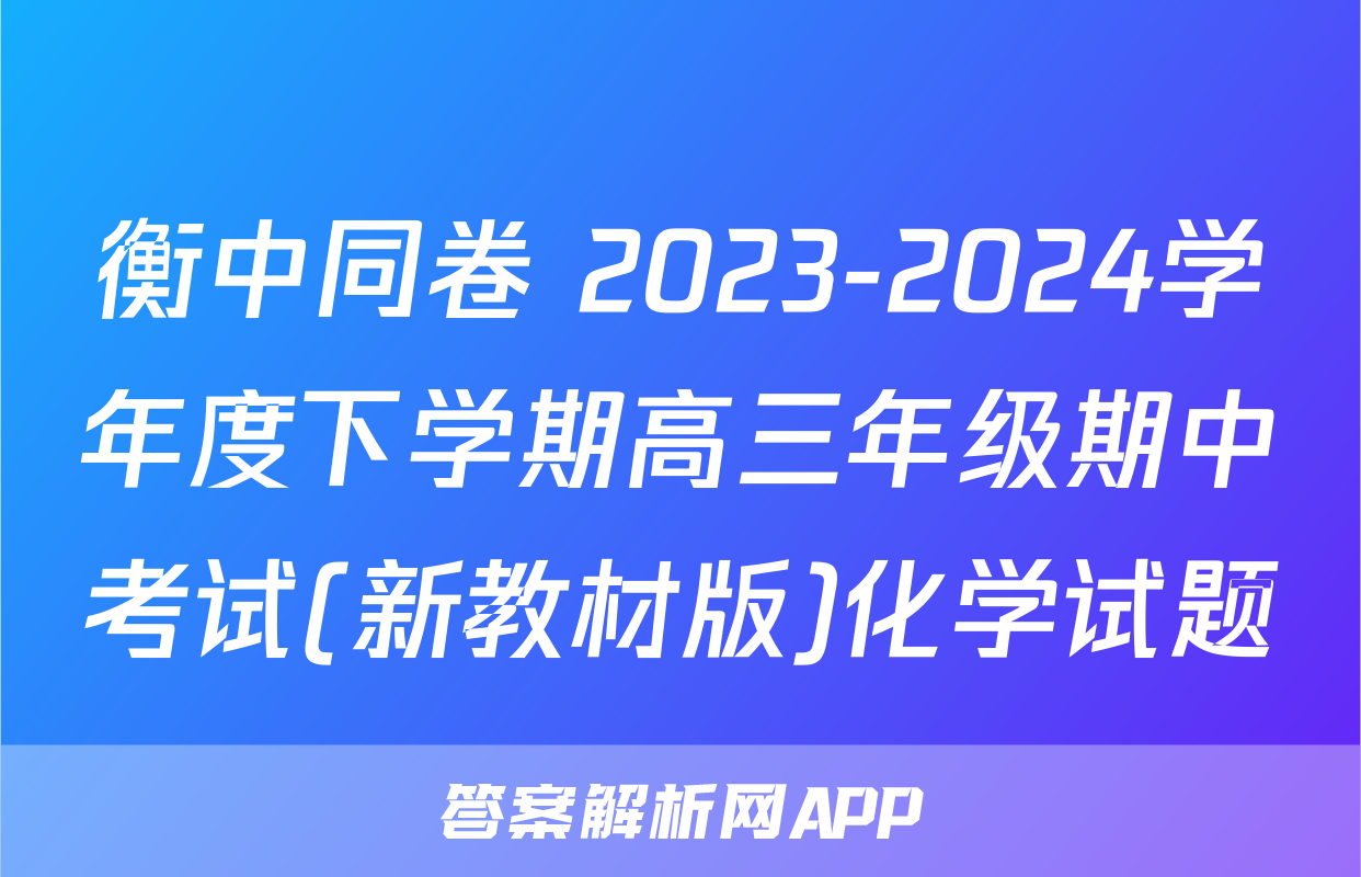 衡中同卷 2023-2024学年度下学期高三年级期中考试(新教材版)化学试题