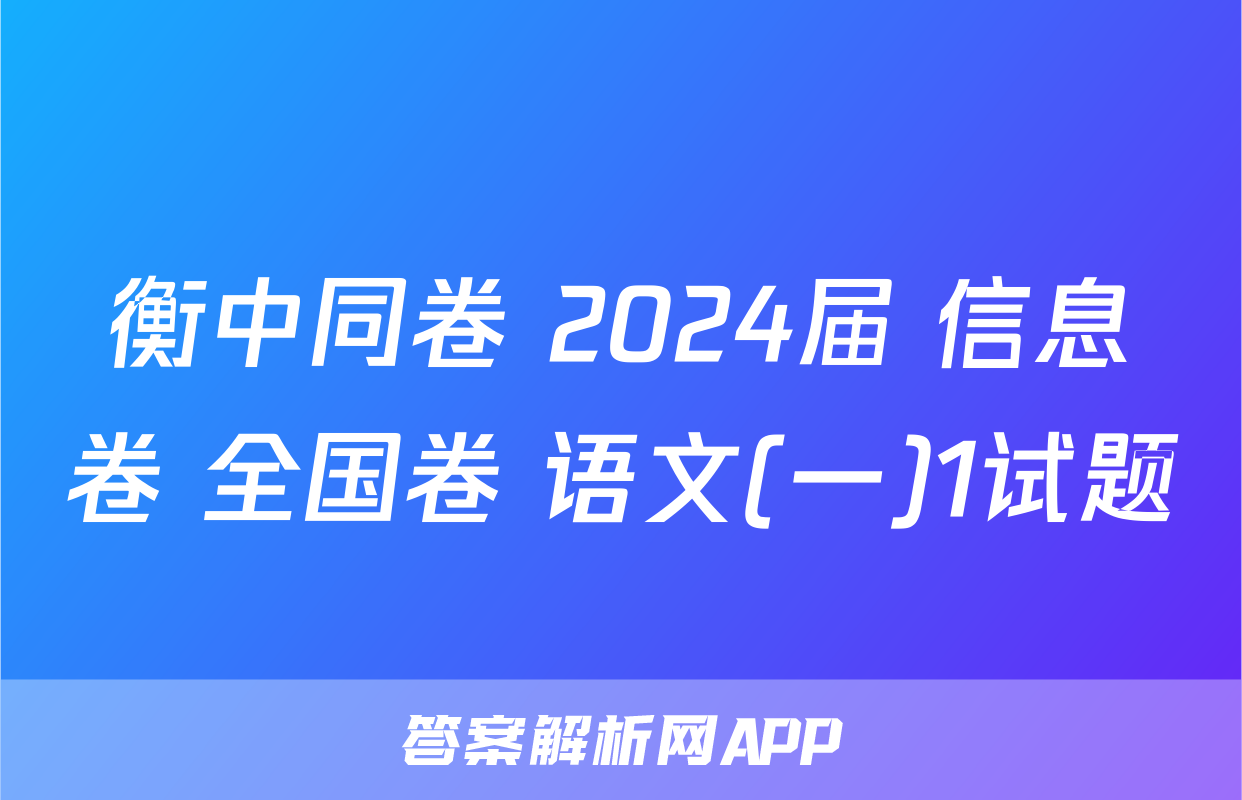 衡中同卷 2024届 信息卷 全国卷 语文(一)1试题