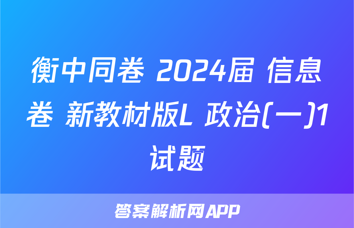 衡中同卷 2024届 信息卷 新教材版L 政治(一)1试题