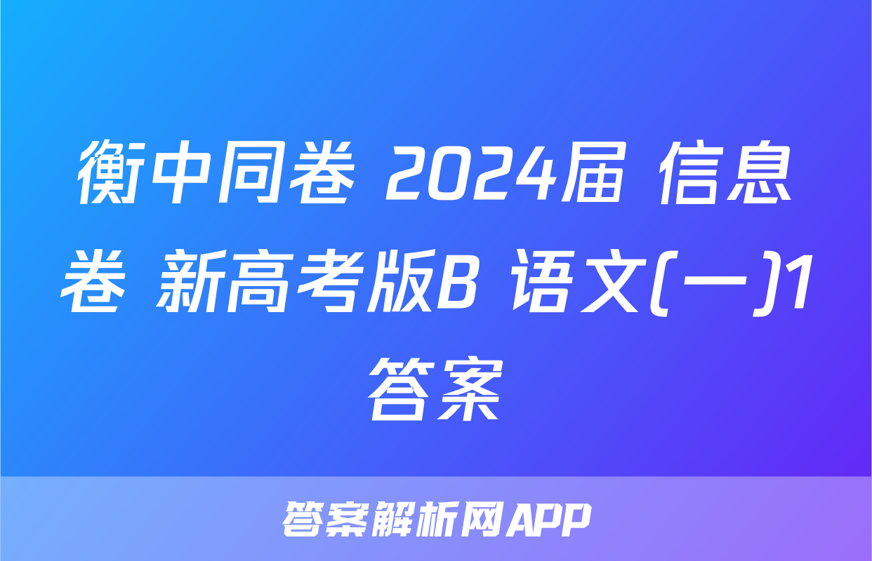 衡中同卷 2024届 信息卷 新高考版B 语文(一)1答案