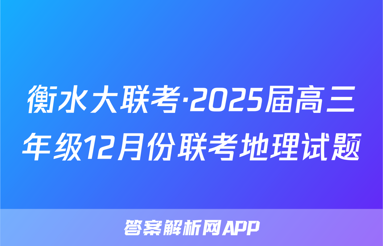 衡水大联考·2025届高三年级12月份联考地理试题
