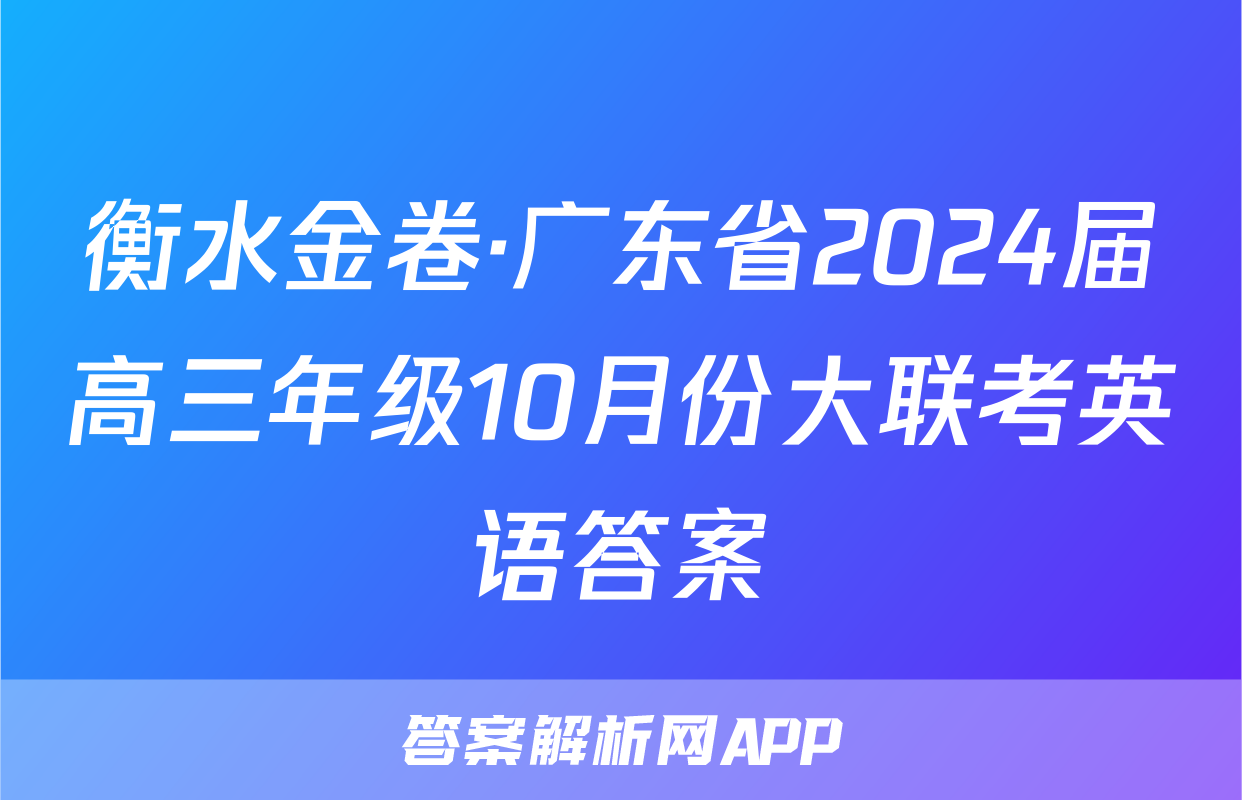 衡水金卷·广东省2024届高三年级10月份大联考英语答案