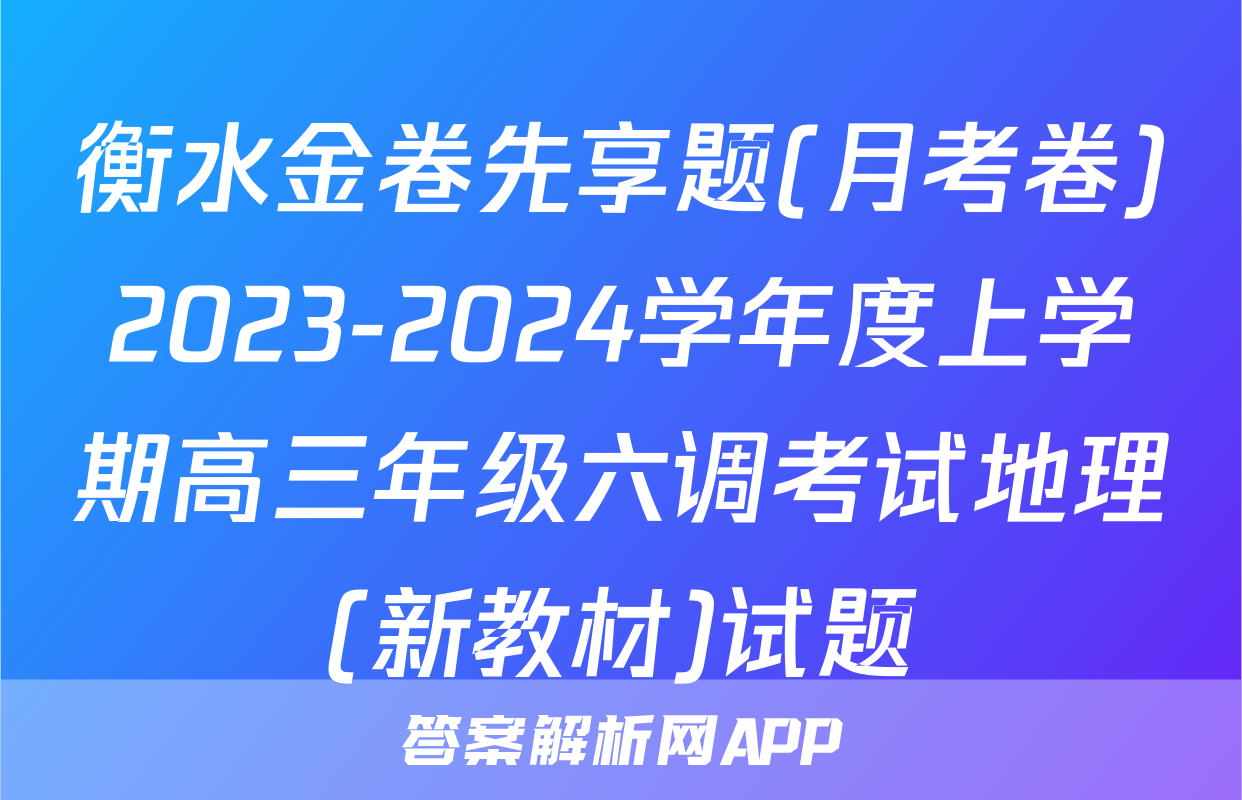 衡水金卷先享题(月考卷)2023-2024学年度上学期高三年级六调考试地理(新教材)试题