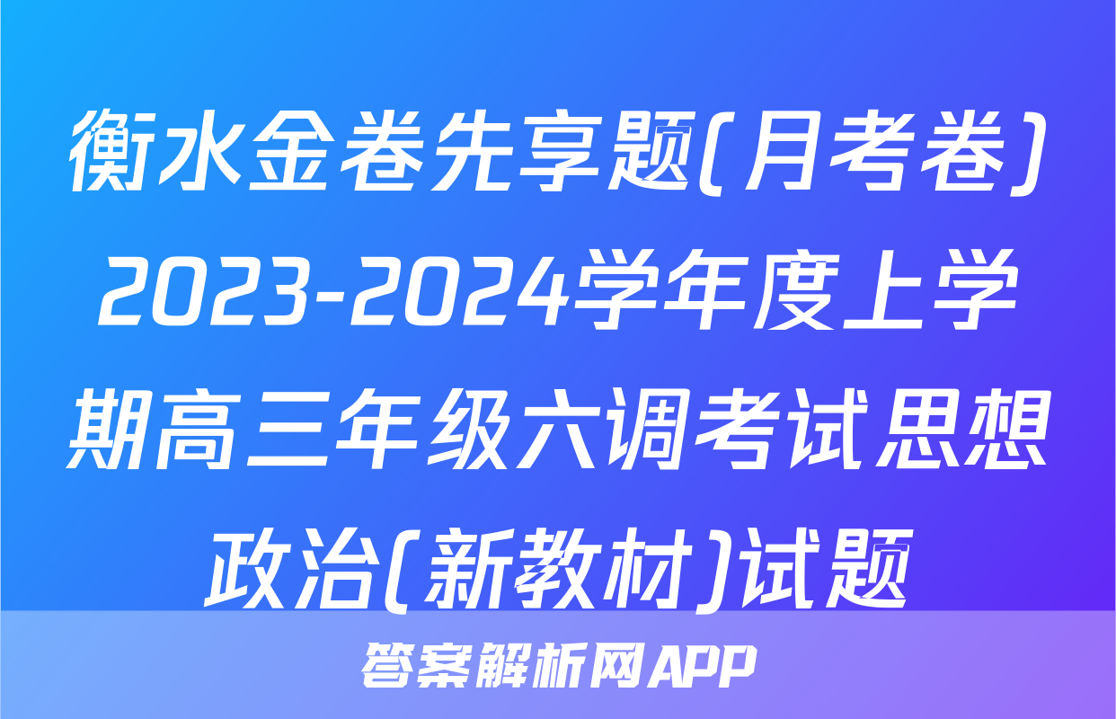 衡水金卷先享题(月考卷)2023-2024学年度上学期高三年级六调考试思想政治(新教材)试题